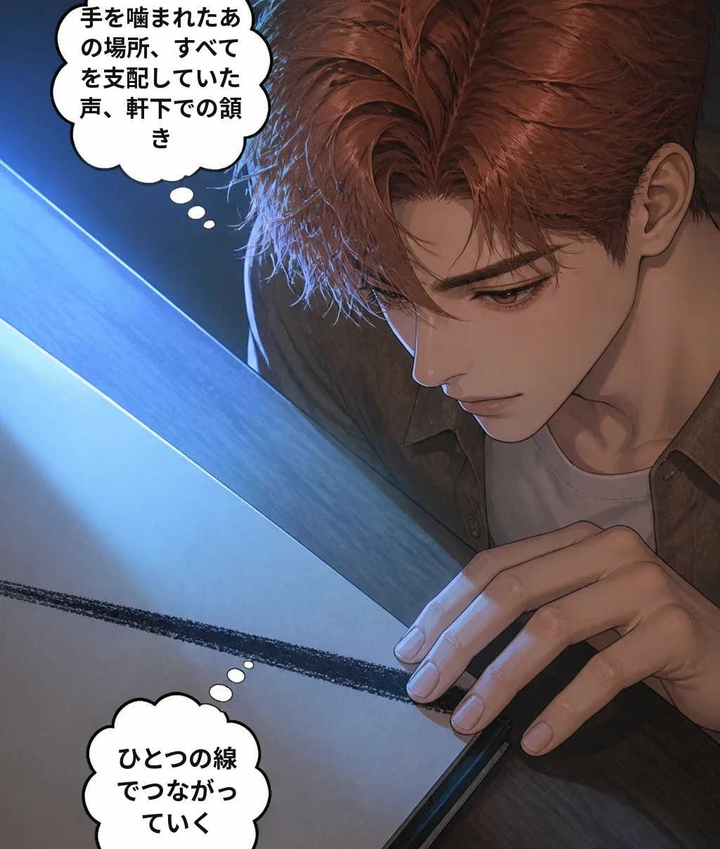手を噛まれたあの場所、すべてを支配していた声、軒下での頷き ひとつの線でつながっていく