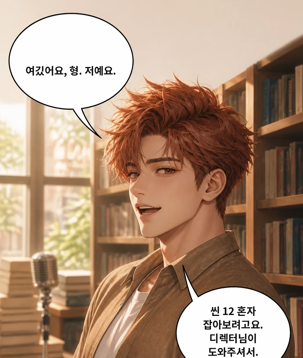여깄어요, 형. 저예요. 씬 12 혼자 잡아보려고요. 디렉터님이 도와주셔서.