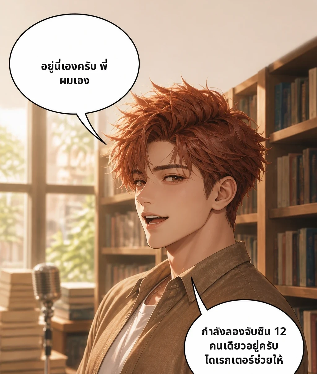 อยู่นี่เองครับ พี่ ผมเอง กำลังลองจับซีน 12 คนเดียวอยู่ครับ ไดเรกเตอร์ช่วยให้