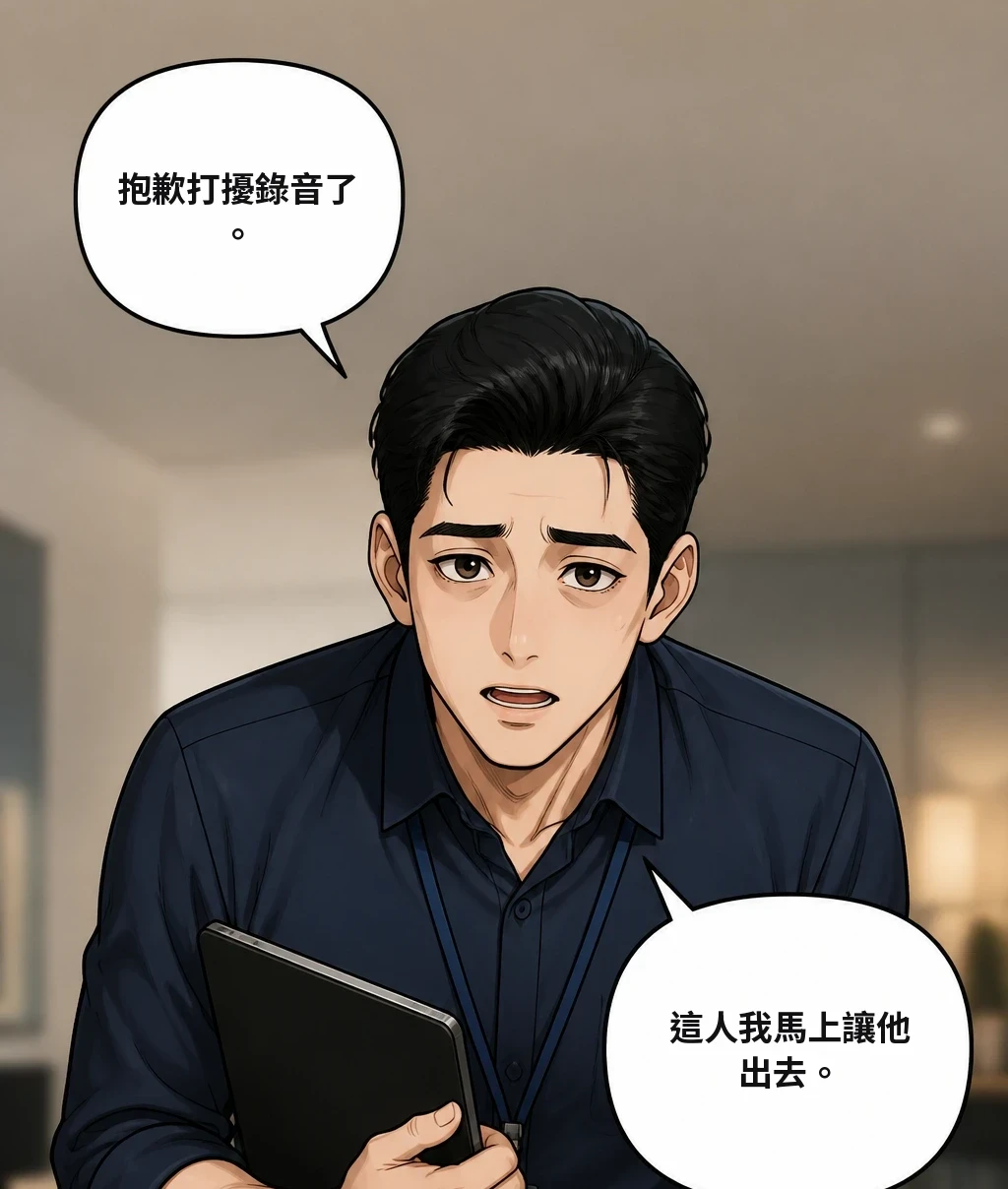 抱歉打擾錄音了。 這人我馬上讓他出去。