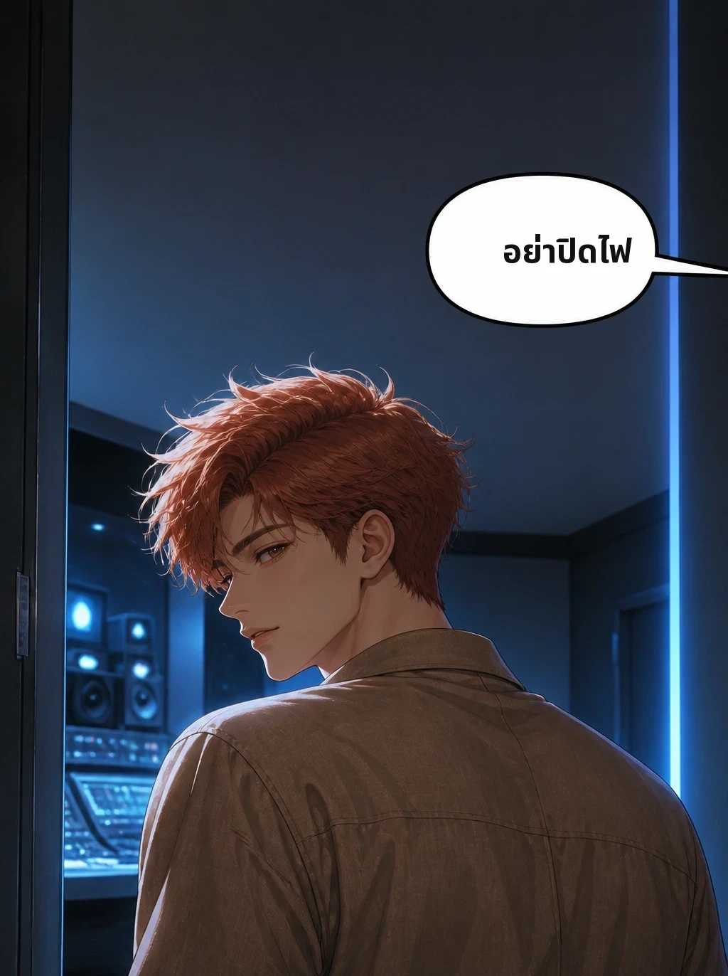 อย่าปิดไฟ