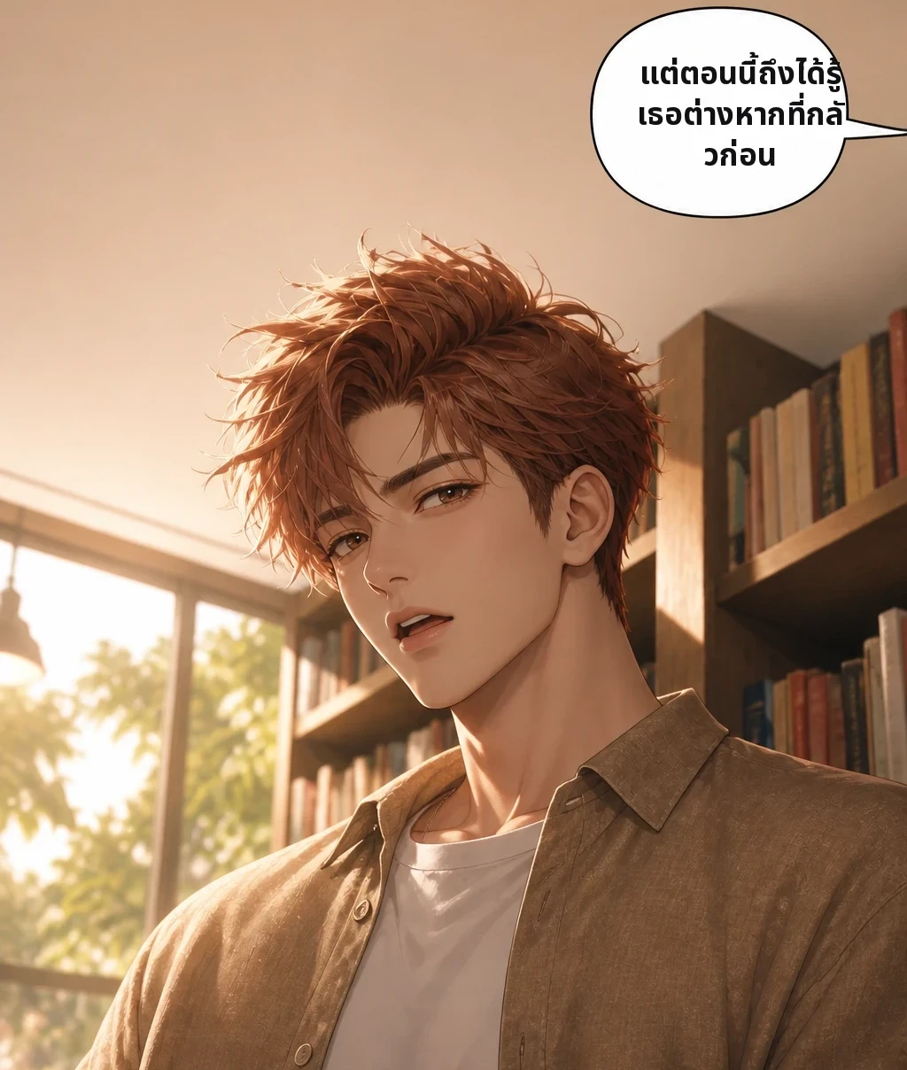 แต่ตอนนี้ถึงได้รู้ เธอต่างหากที่กลัวก่อน