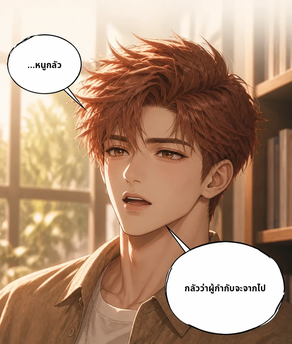 …หนูกลัว กลัวว่าผู้กำกับจะจากไป