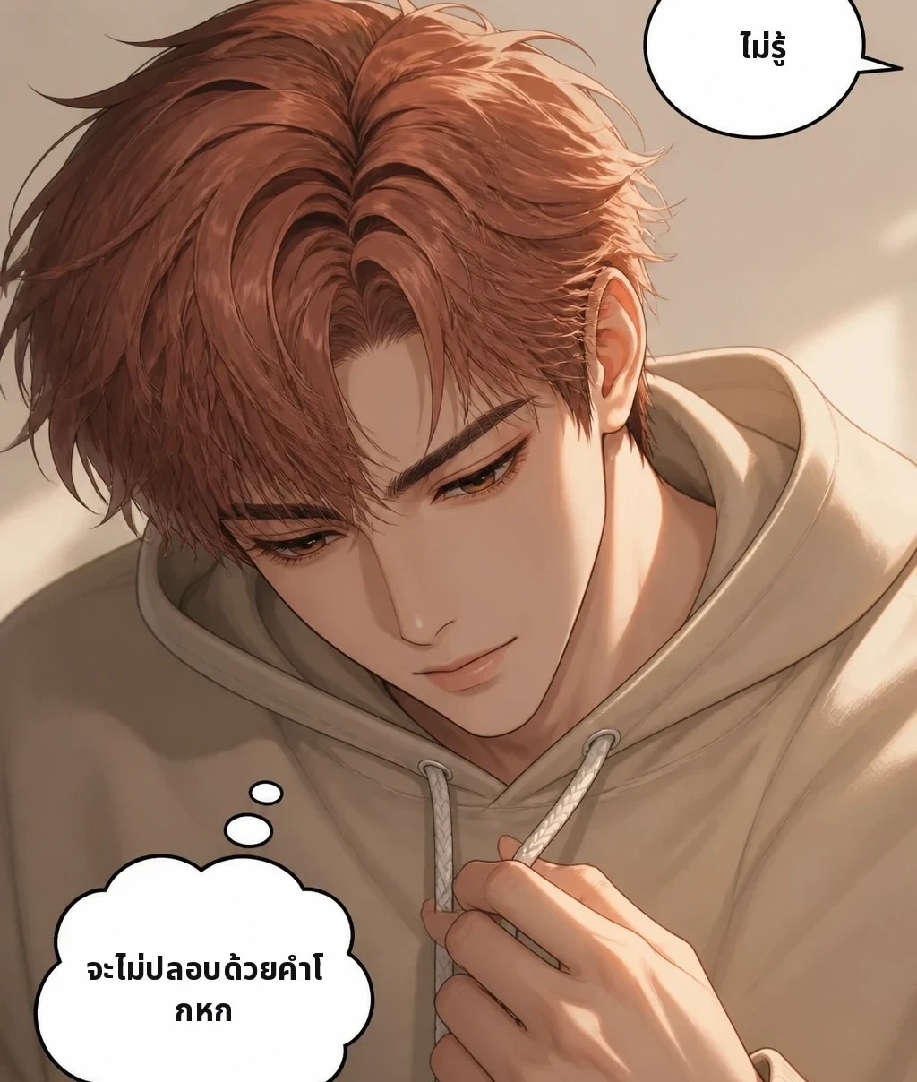 ไม่รู้ จะไม่ปลอบด้วยคำโกหก