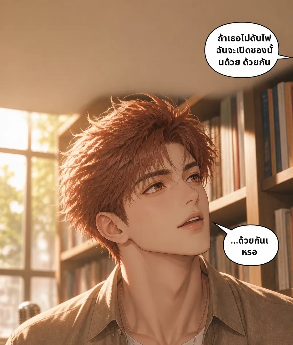ถ้าเธอไม่ดับไฟ ฉันจะเปิดซองนั้นด้วย ด้วยกัน …ด้วยกันเหรอ