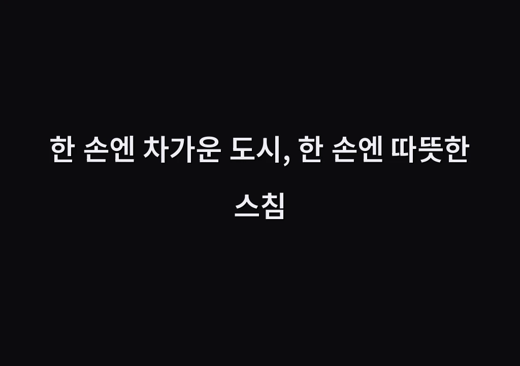 한 손엔 차가운 도시, 한 손엔 따뜻한 스침