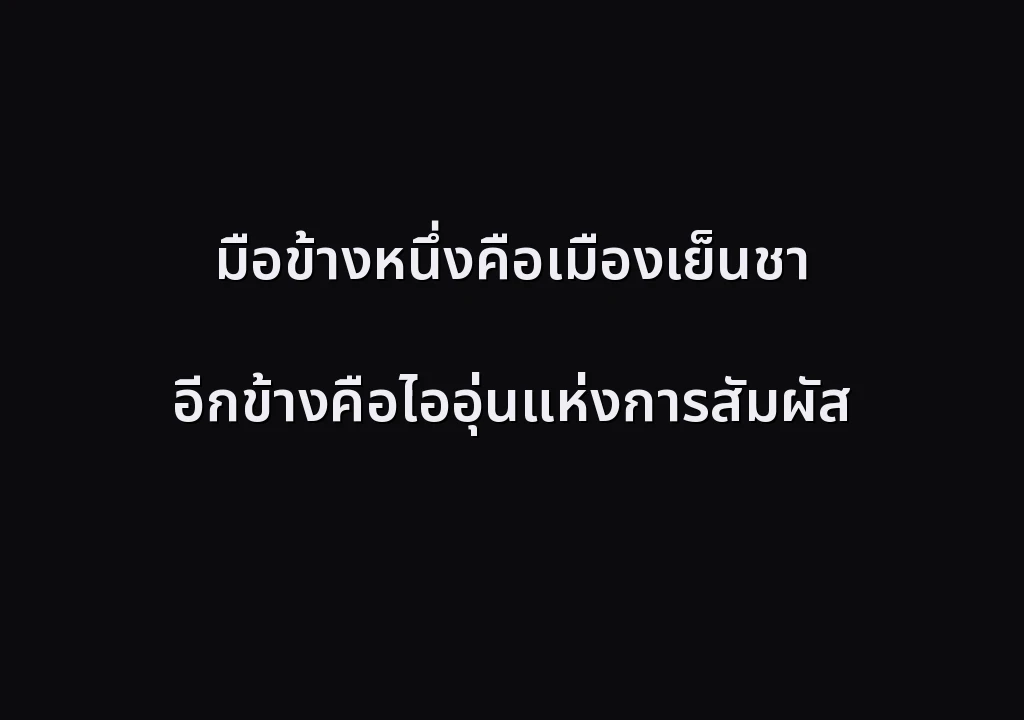มือข้างหนึ่งคือเมืองเย็นชา อีกข้างคือไออุ่นแห่งการสัมผัส