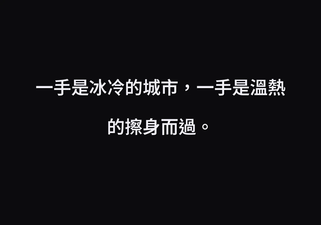 一手是冰冷的城市，一手是溫熱的擦身而過。