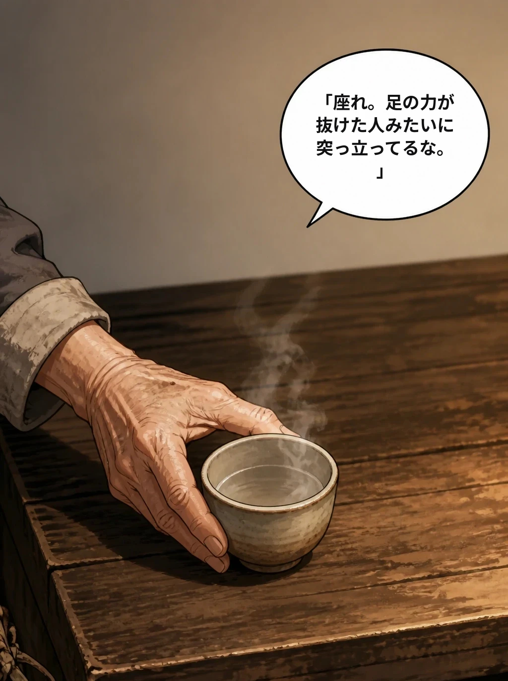 「座れ。足の力が抜けた人みたいに突っ立ってるな。」