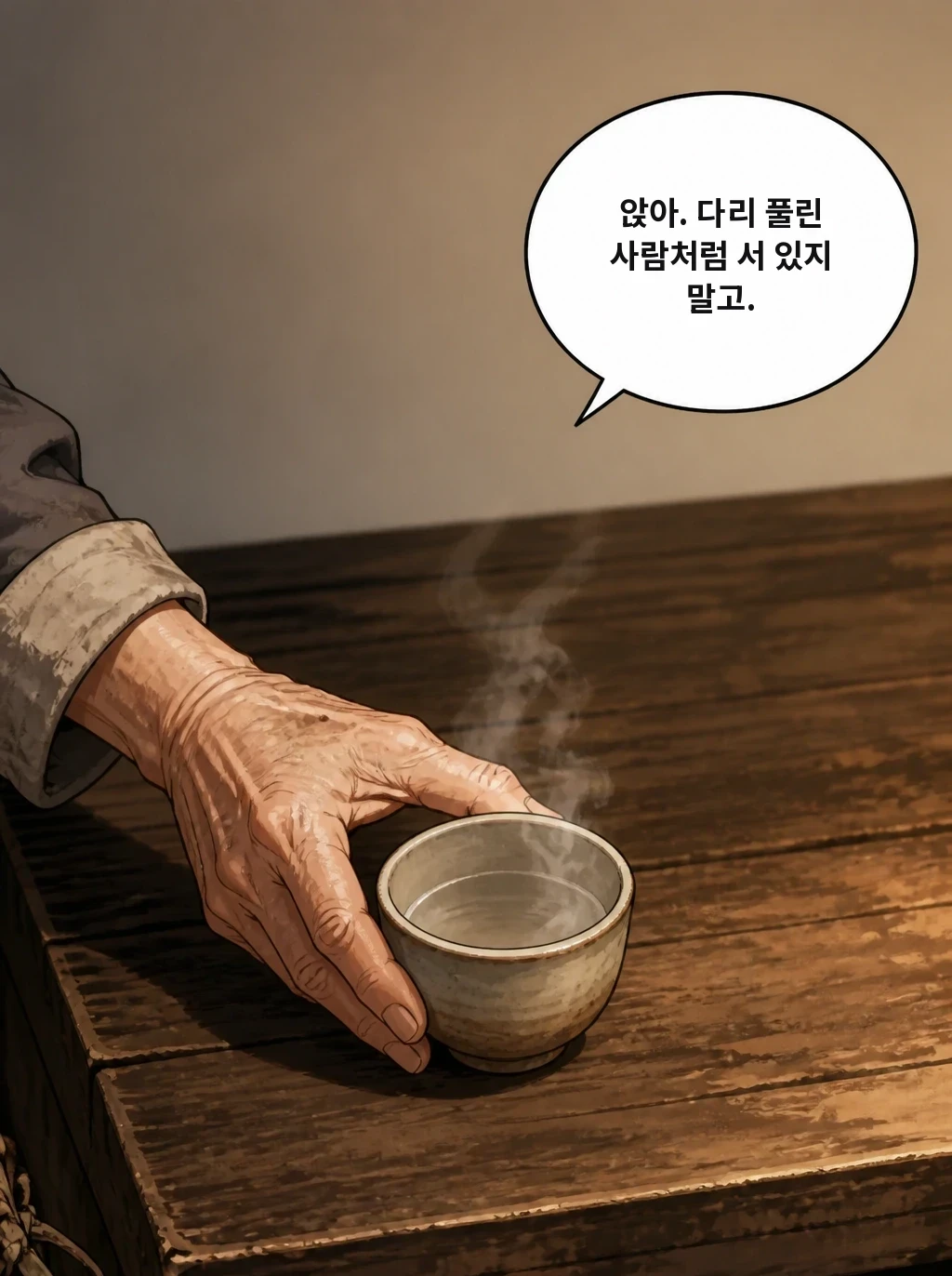 앉아. 다리 풀린 사람처럼 서 있지 말고.