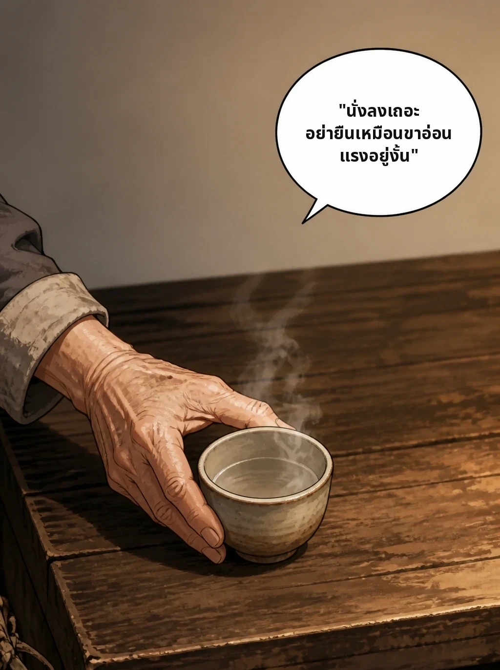 "นั่งลงเถอะ อย่ายืนเหมือนขาอ่อนแรงอยู่งั้น"