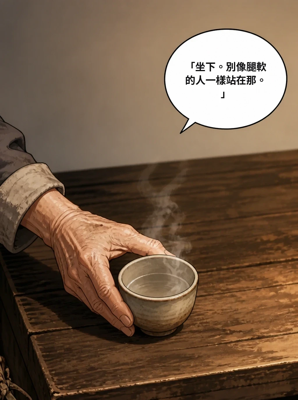 「坐下。別像腿軟的人一樣站在那。」