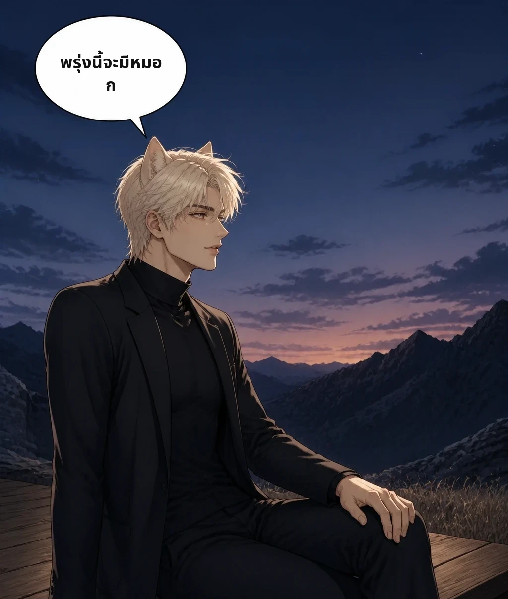 พรุ่งนี้จะมีหมอก