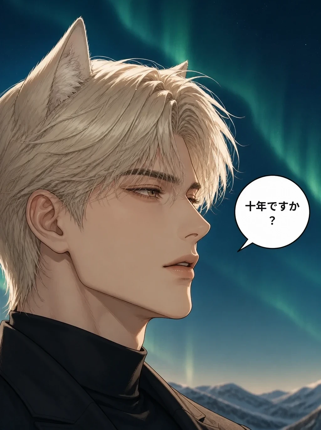 十年ですか？