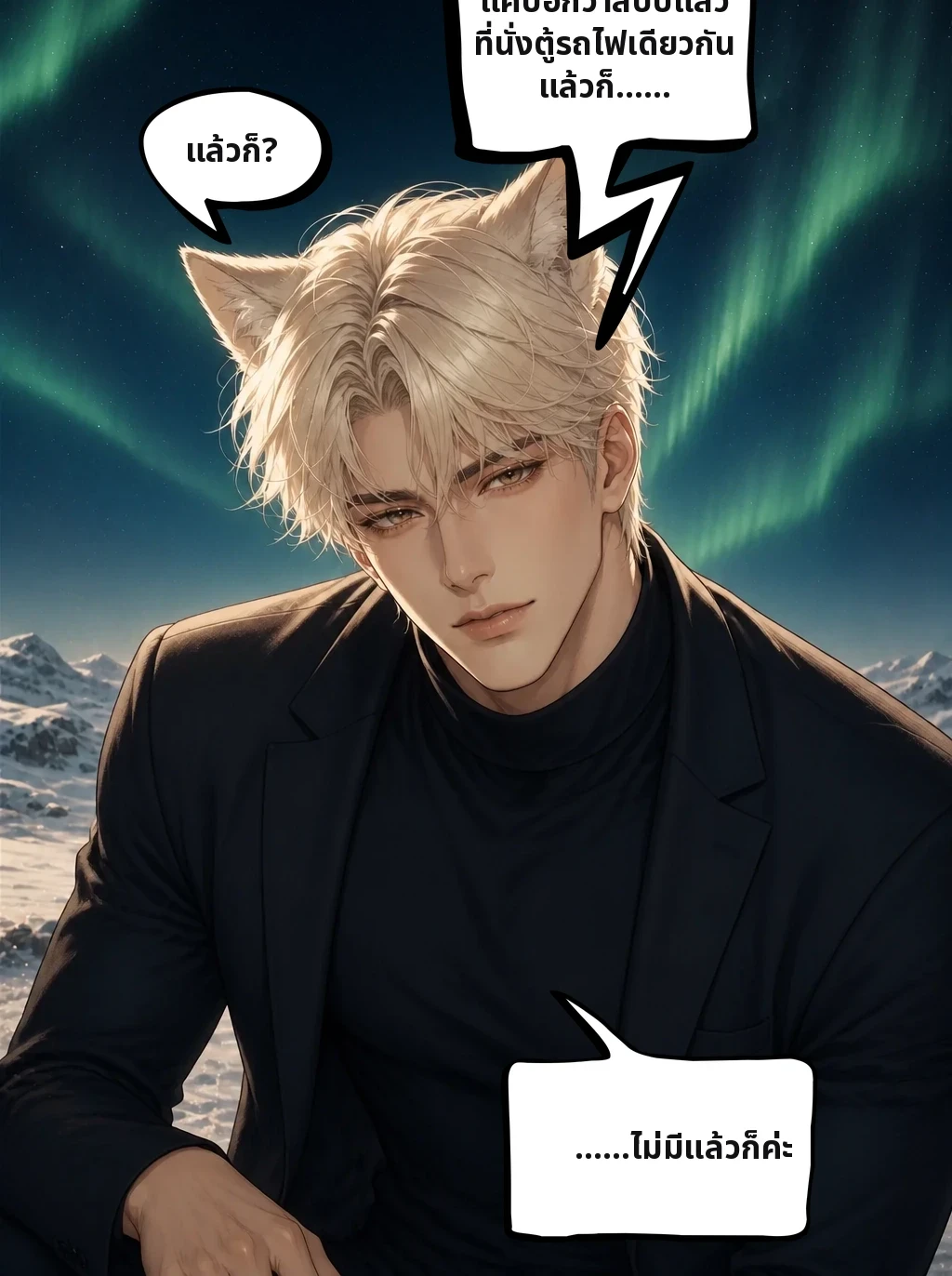 ไม่ได้พูดเยอะนะคะ แค่บอกว่าสิบปีแล้วที่นั่งตู้รถไฟเดียวกัน แล้วก็…… แล้วก็? ……ไม่มีแล้วก็ค่ะ