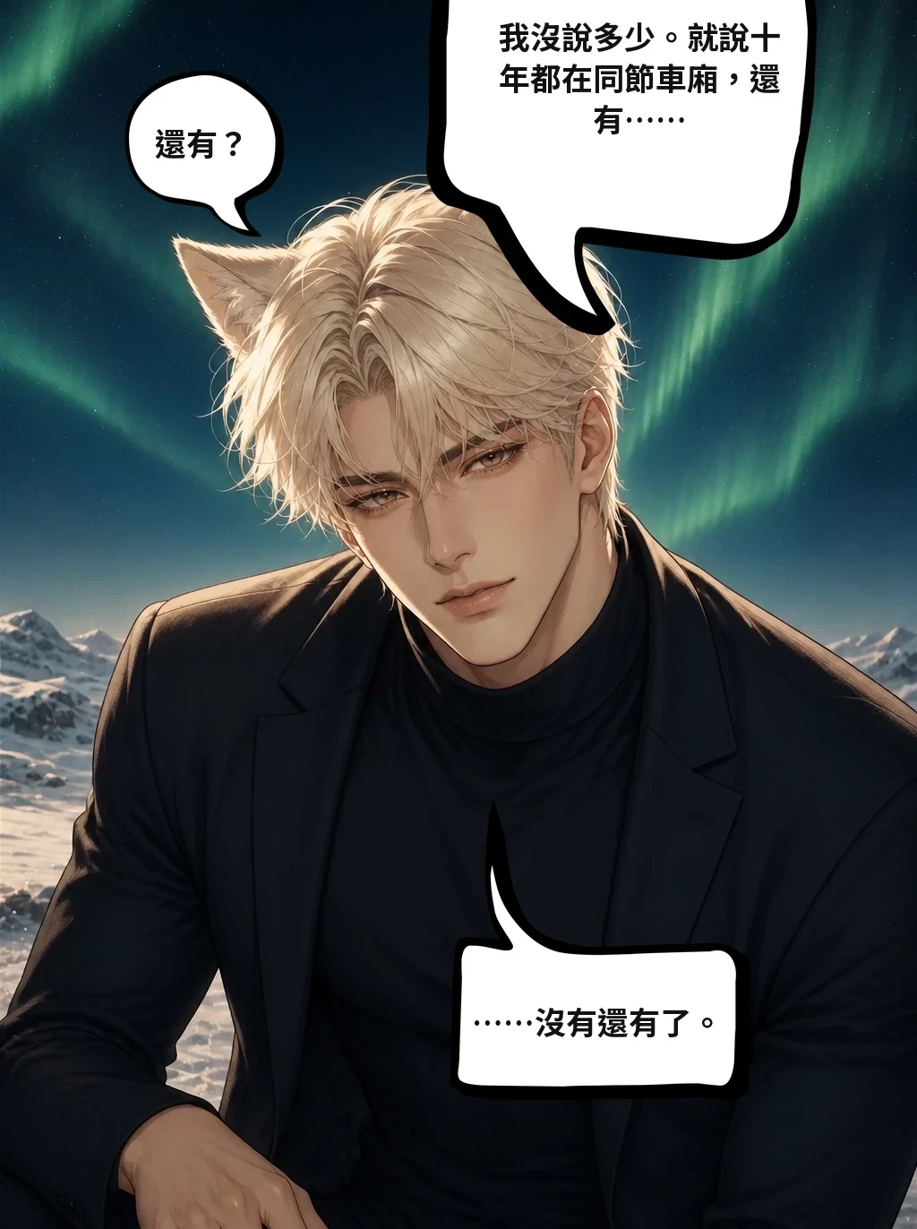 我沒說多少。就說十年都在同節車廂，還有…… 還有？ ……沒有還有了。