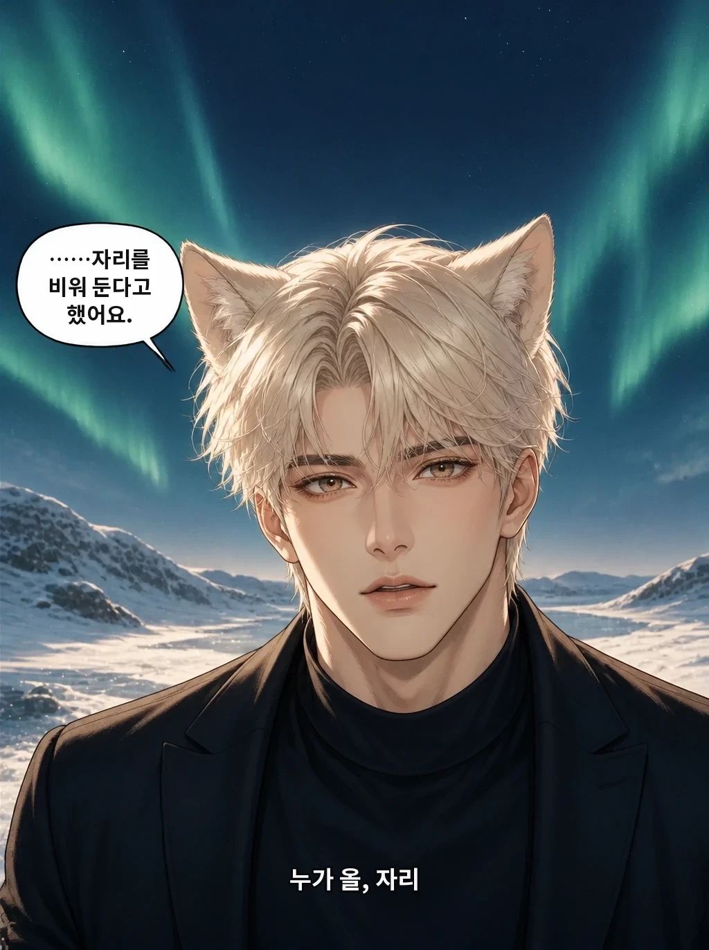 ……자리를 비워 둔다고 했어요. 누가 올, 자리