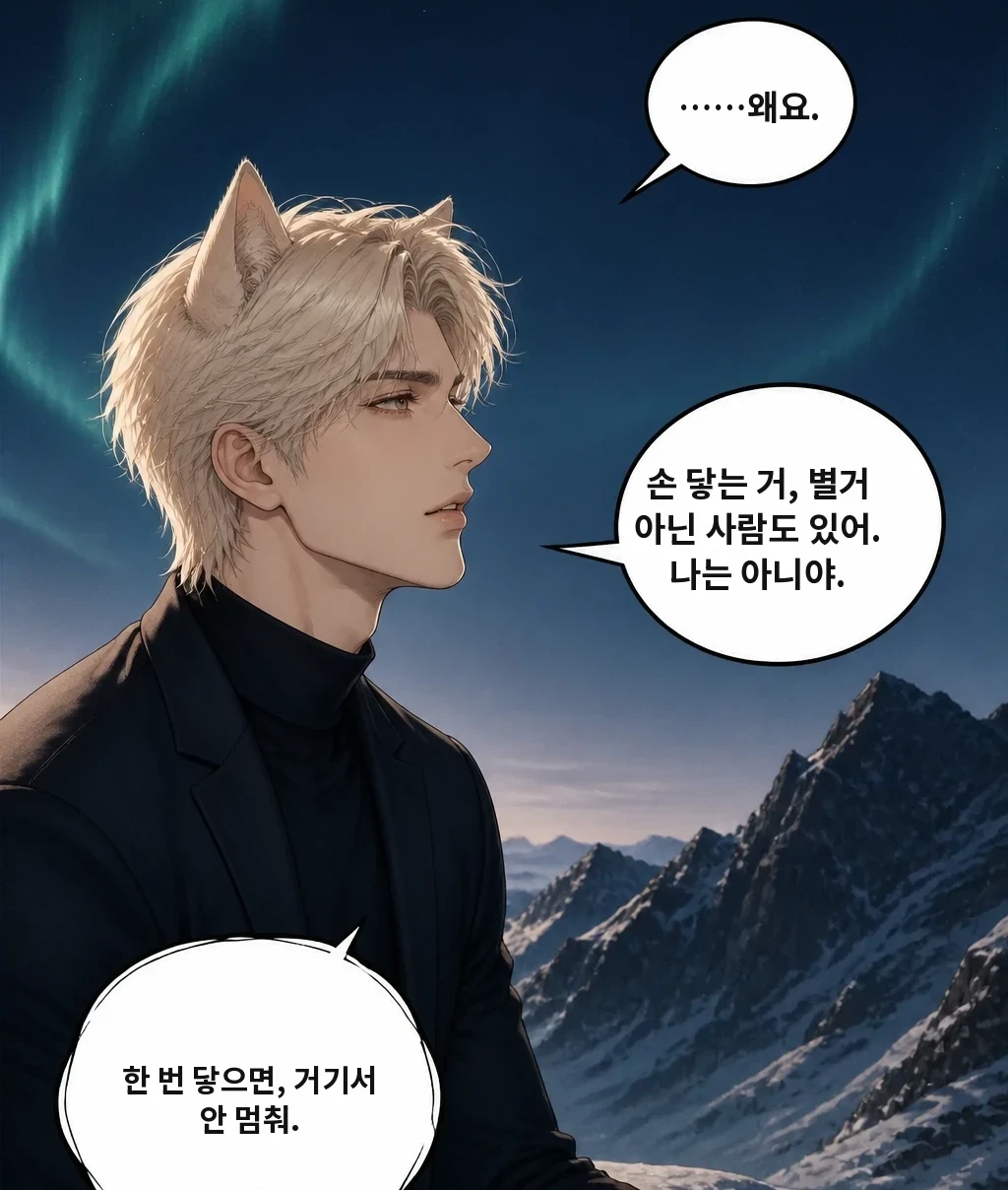 ……왜요. 손 닿는 거, 별거 아닌 사람도 있어. 나는 아니야. 한 번 닿으면, 거기서 안 멈춰.