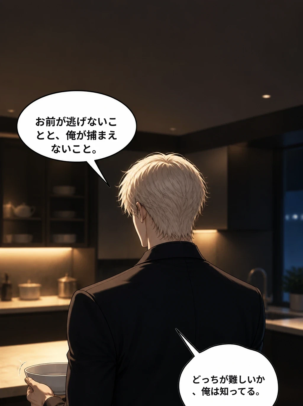 お前が逃げないことと、俺が捕まえないこと。 どっちが難しいか、俺は知ってる。