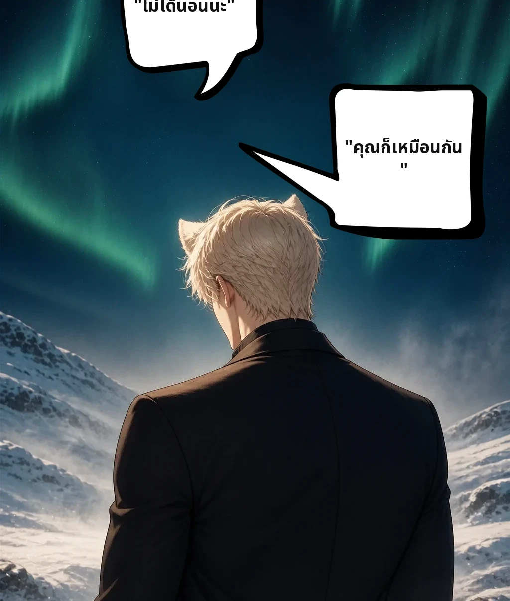 "ไม่ได้นอนนะ" "คุณก็เหมือนกัน"