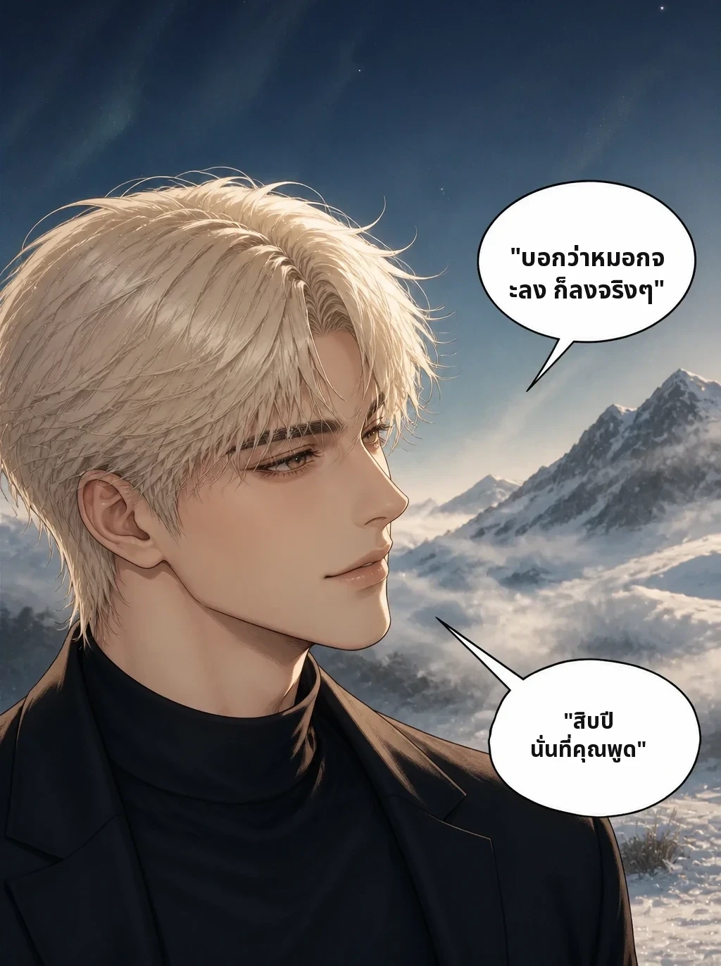"บอกว่าหมอกจะลง ก็ลงจริงๆ" "สิบปี นั่นที่คุณพูด"