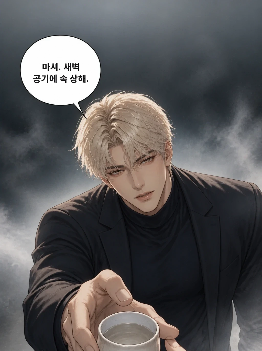 마셔. 새벽 공기에 속 상해.