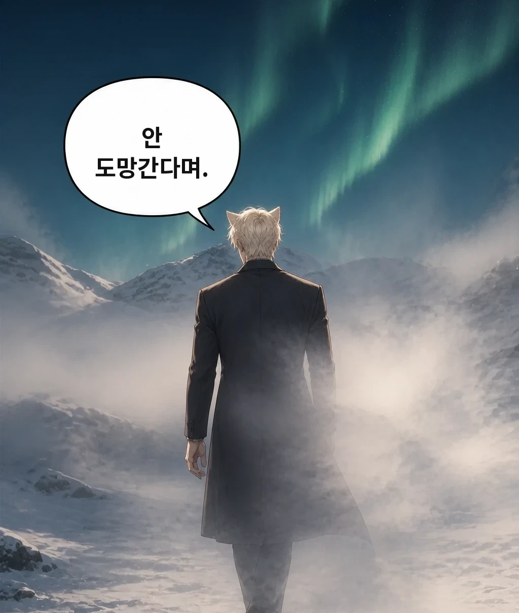 안 도망간다며.