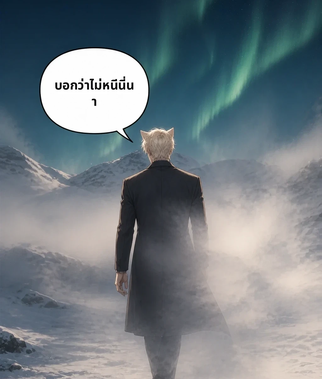 บอกว่าไม่หนีนี่นา