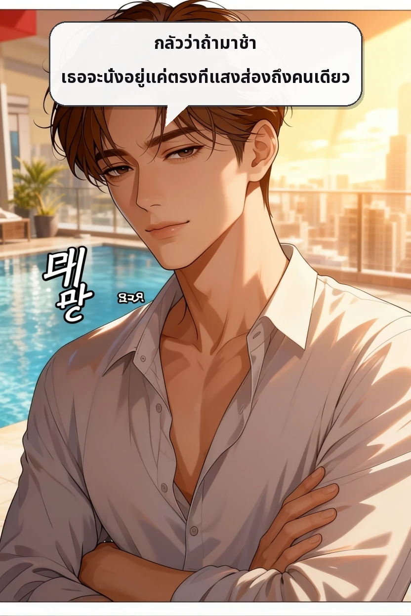 กลัวว่าถ้ามาช้า เธอจะนั่งอยู่แค่ตรงที่แสงส่องถึงคนเดียว