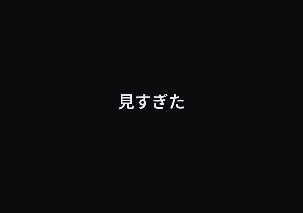 見すぎた