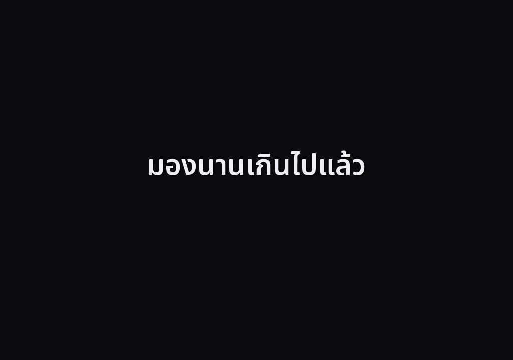 มองนานเกินไปแล้ว