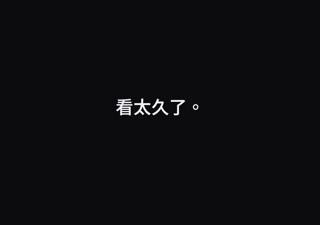 看太久了。