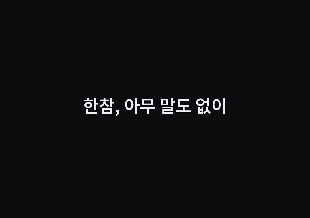 한참, 아무 말도 없이