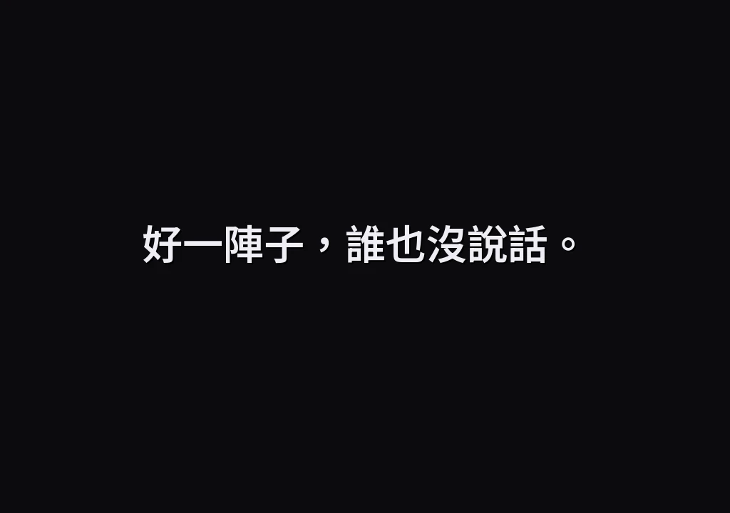 好一陣子，誰也沒說話。