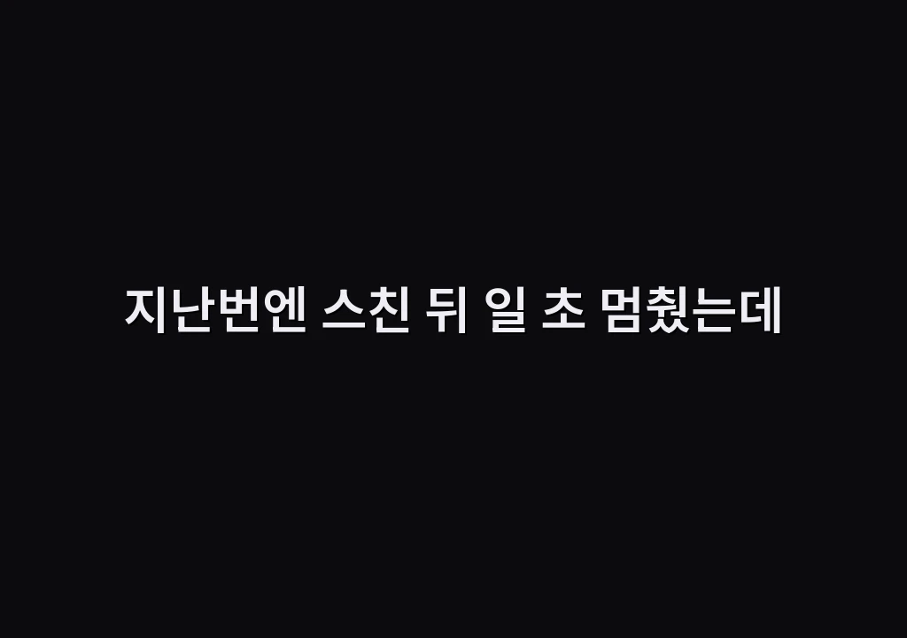 지난번엔 스친 뒤 일 초 멈췄는데