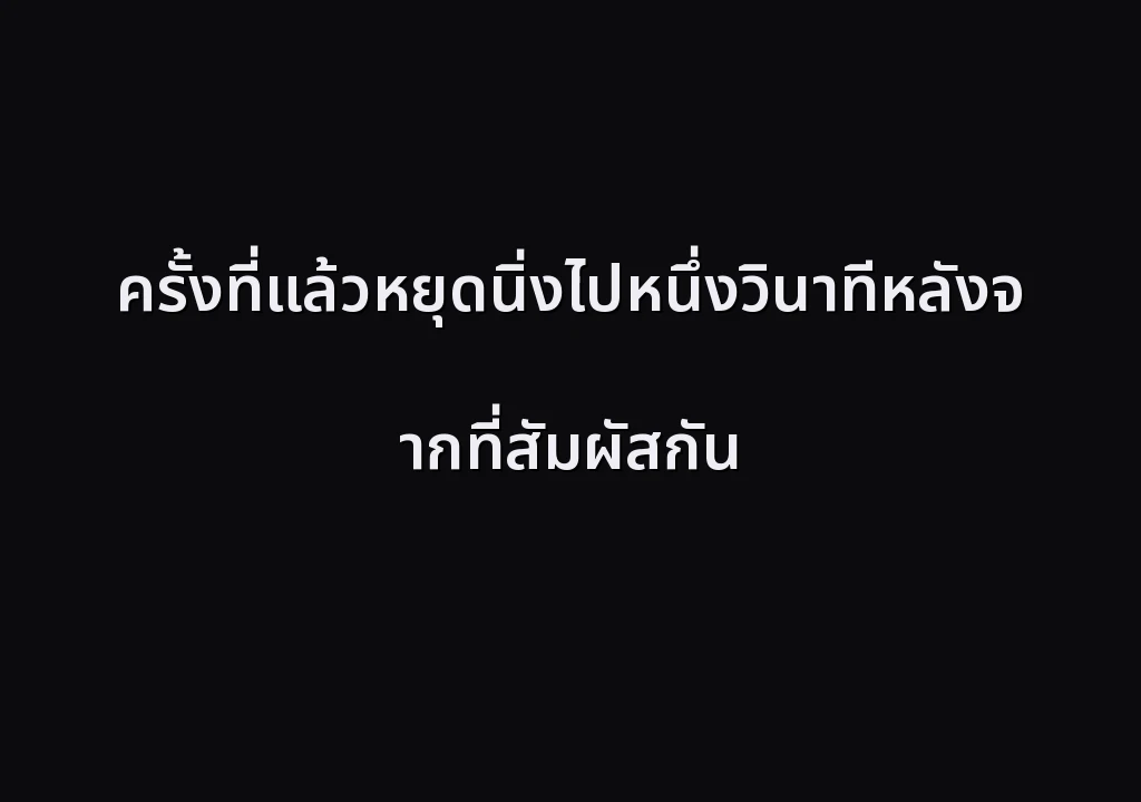 ครั้งที่แล้วหยุดนิ่งไปหนึ่งวินาทีหลังจากที่สัมผัสกัน