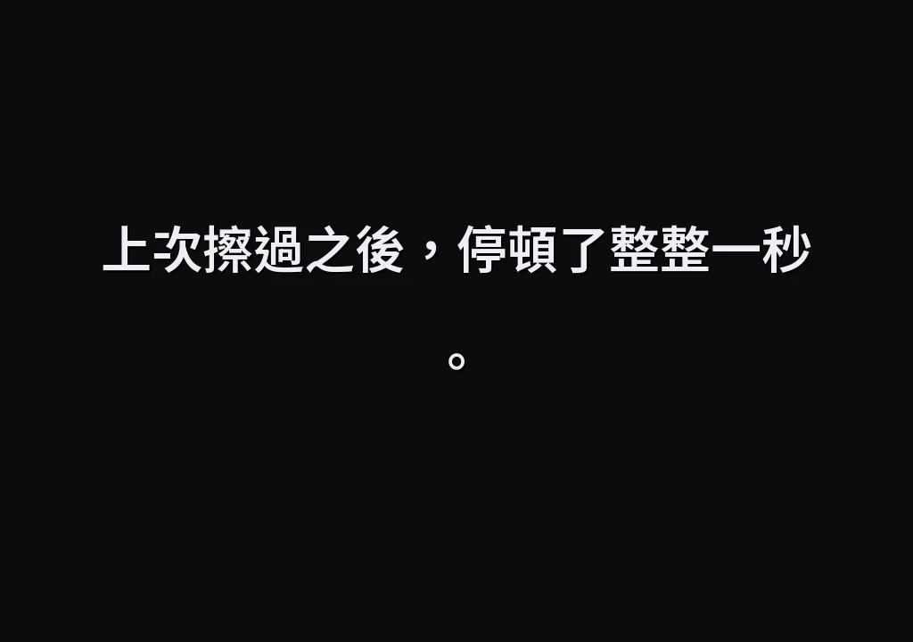 上次擦過之後，停頓了整整一秒。
