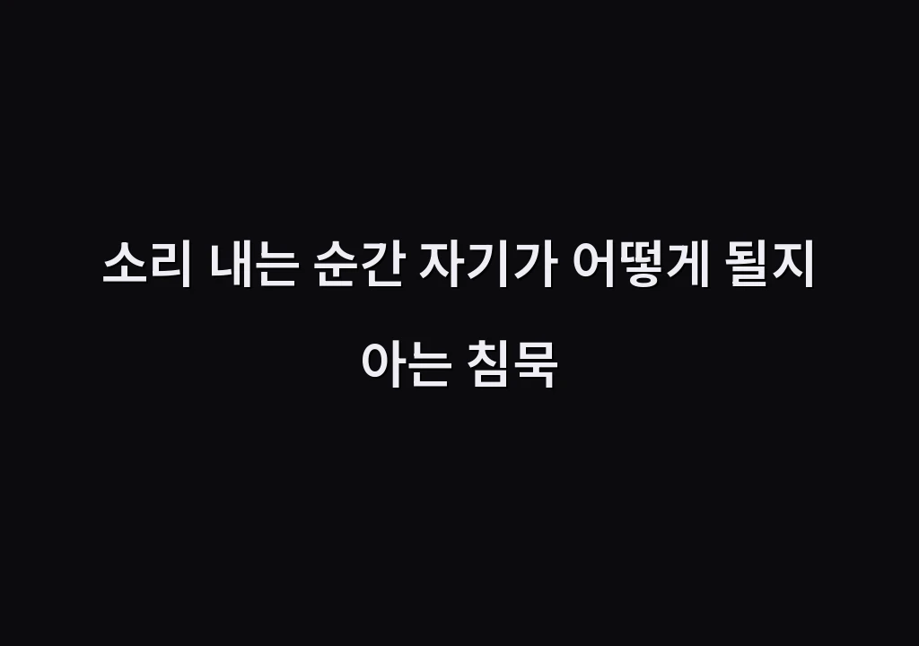 소리 내는 순간 자기가 어떻게 될지 아는 침묵