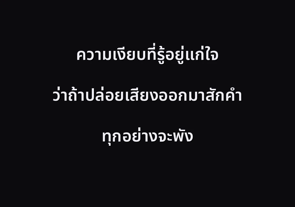 ความเงียบที่รู้อยู่แก่ใจ ว่าถ้าปล่อยเสียงออกมาสักคำ ทุกอย่างจะพัง