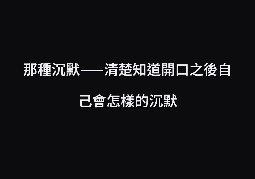 那種沉默——清楚知道開口之後自己會怎樣的沉默