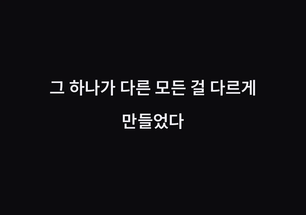 그 하나가 다른 모든 걸 다르게 만들었다