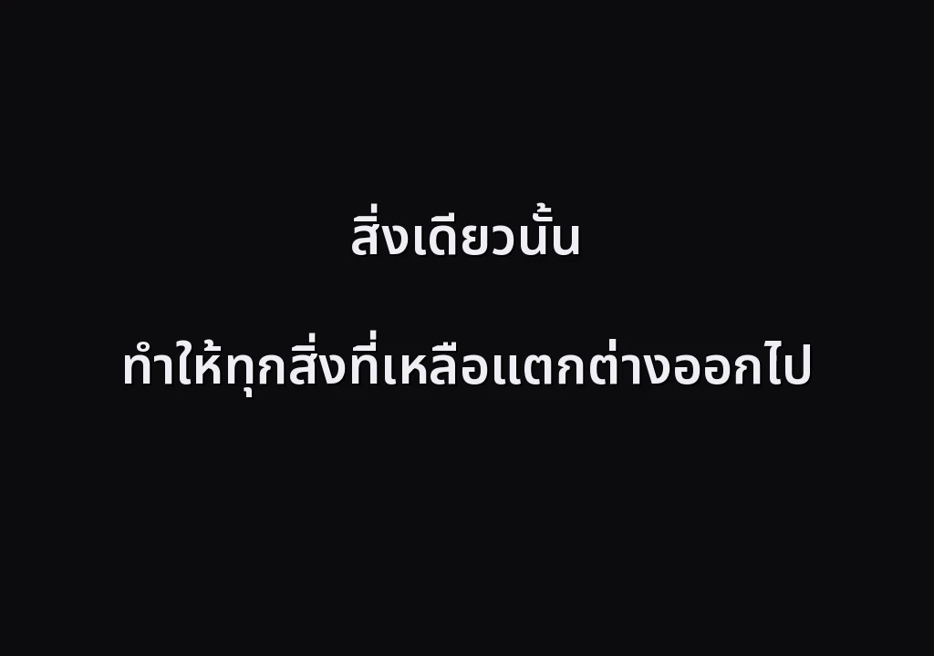 สิ่งเดียวนั้น ทำให้ทุกสิ่งที่เหลือแตกต่างออกไป