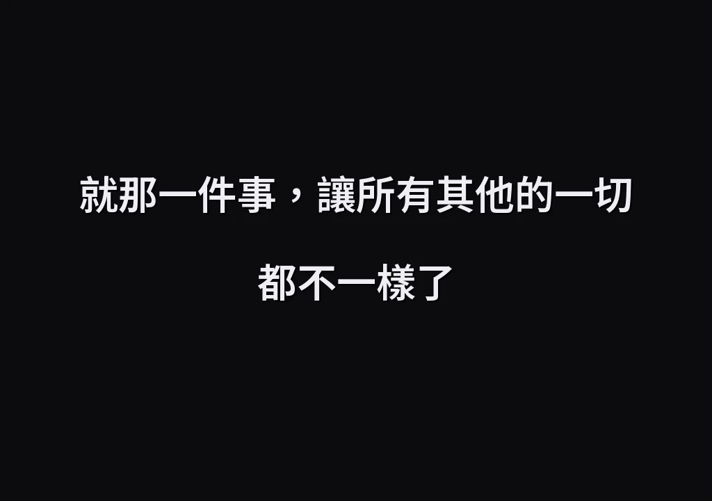 就那一件事，讓所有其他的一切都不一樣了