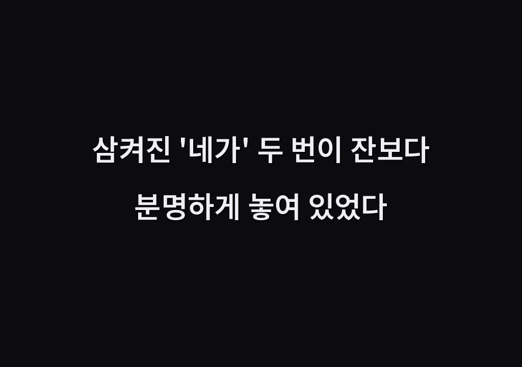삼켜진 '네가' 두 번이 잔보다 분명하게 놓여 있었다