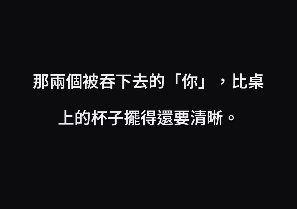 那兩個被吞下去的「你」，比桌上的杯子擺得還要清晰。