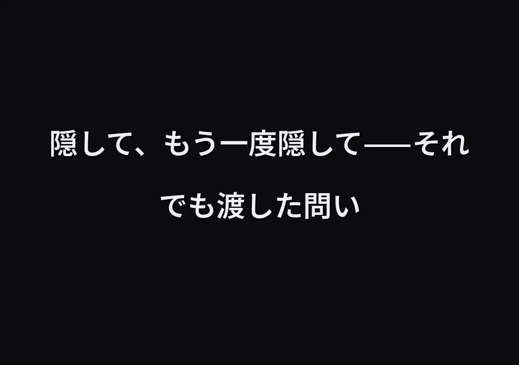 隠して、もう一度隠して——それでも渡した問い