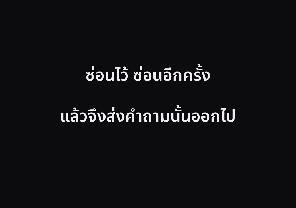 ซ่อนไว้ ซ่อนอีกครั้ง แล้วจึงส่งคำถามนั้นออกไป