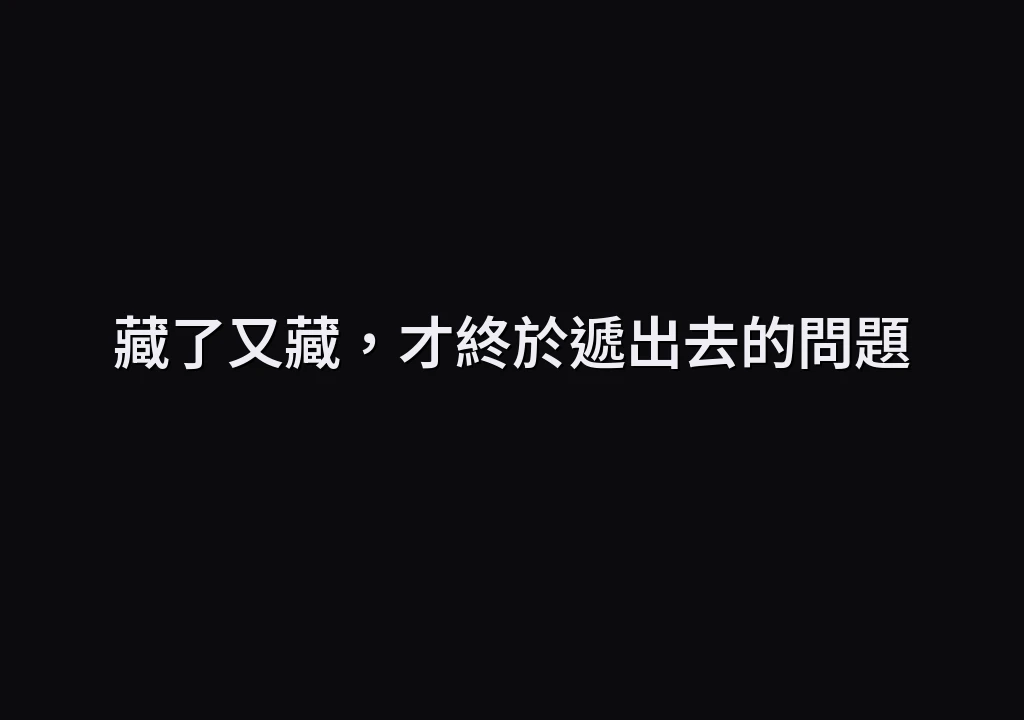 藏了又藏，才終於遞出去的問題