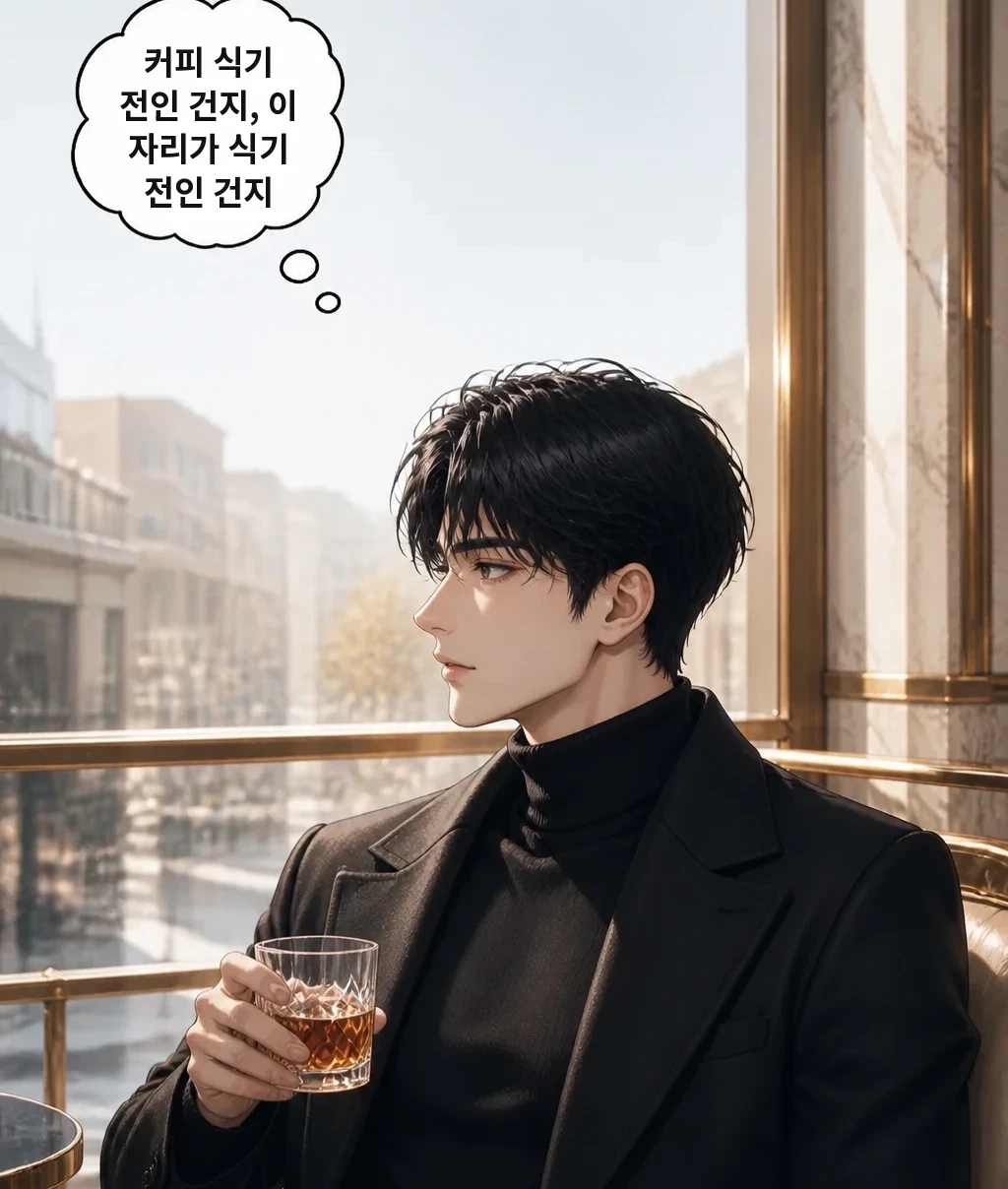 커피 식기 전인 건지, 이 자리가 식기 전인 건지