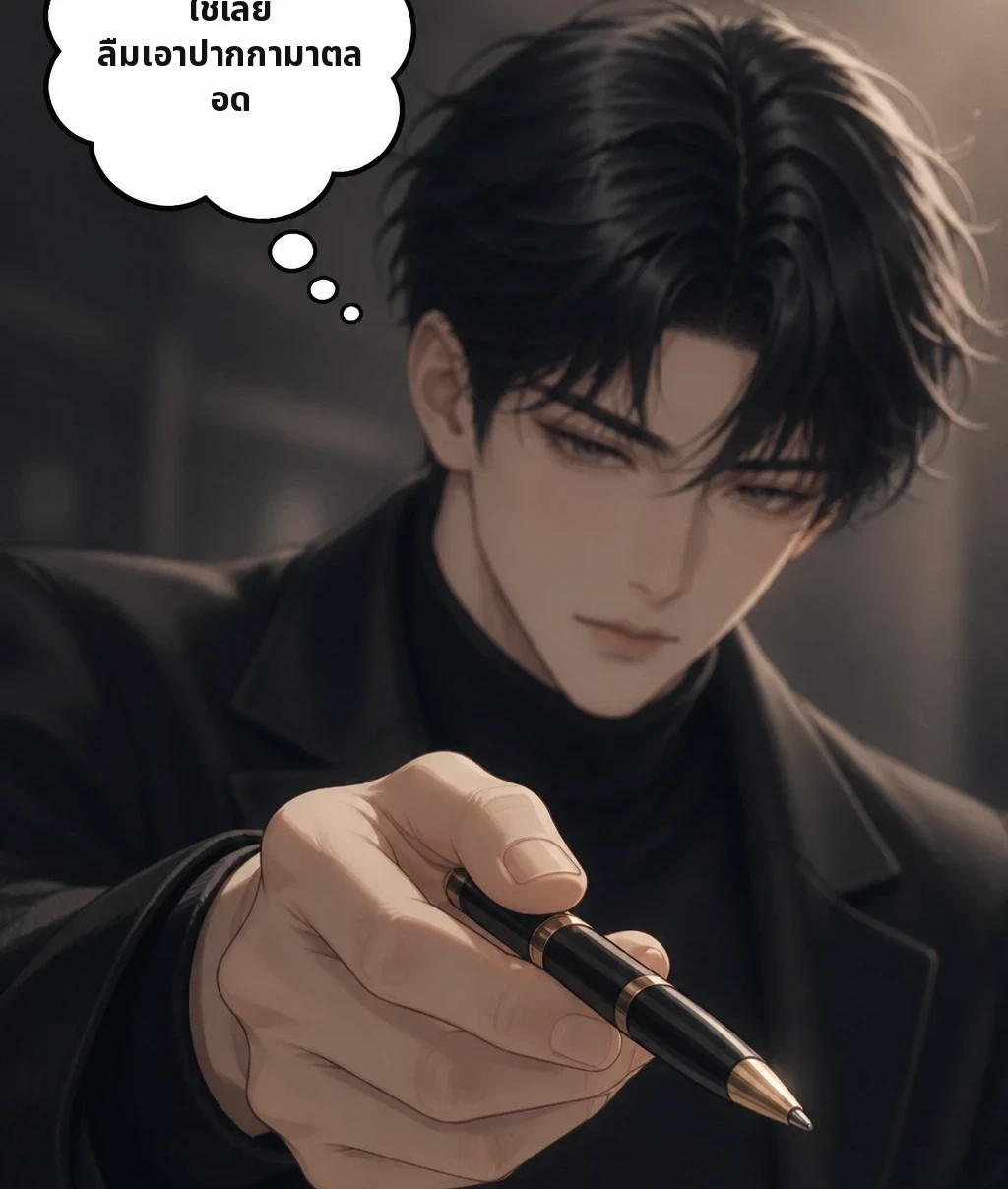 ใช่เลย ลืมเอาปากกามาตลอด